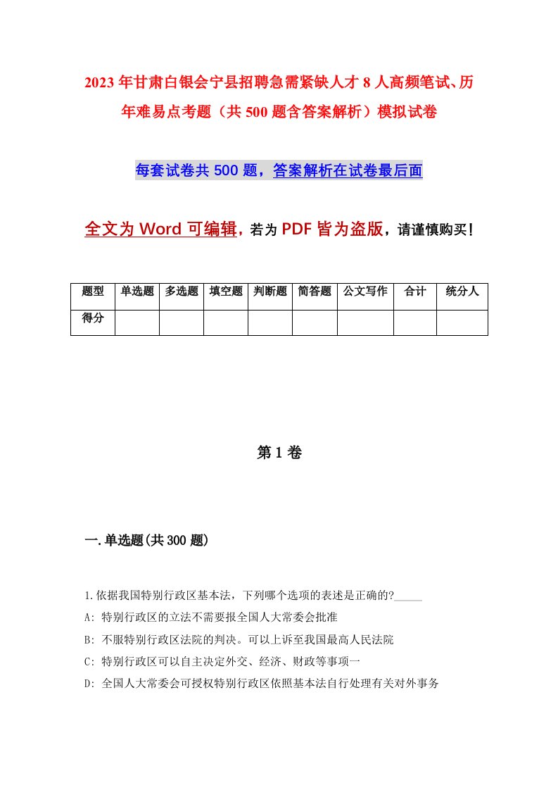 2023年甘肃白银会宁县招聘急需紧缺人才8人高频笔试历年难易点考题共500题含答案解析模拟试卷