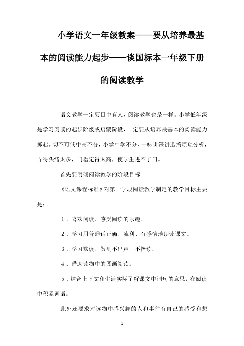 小学语文一年级教案——要从培养最基本的阅读能力起步──谈国标本一年级下册的阅读教学