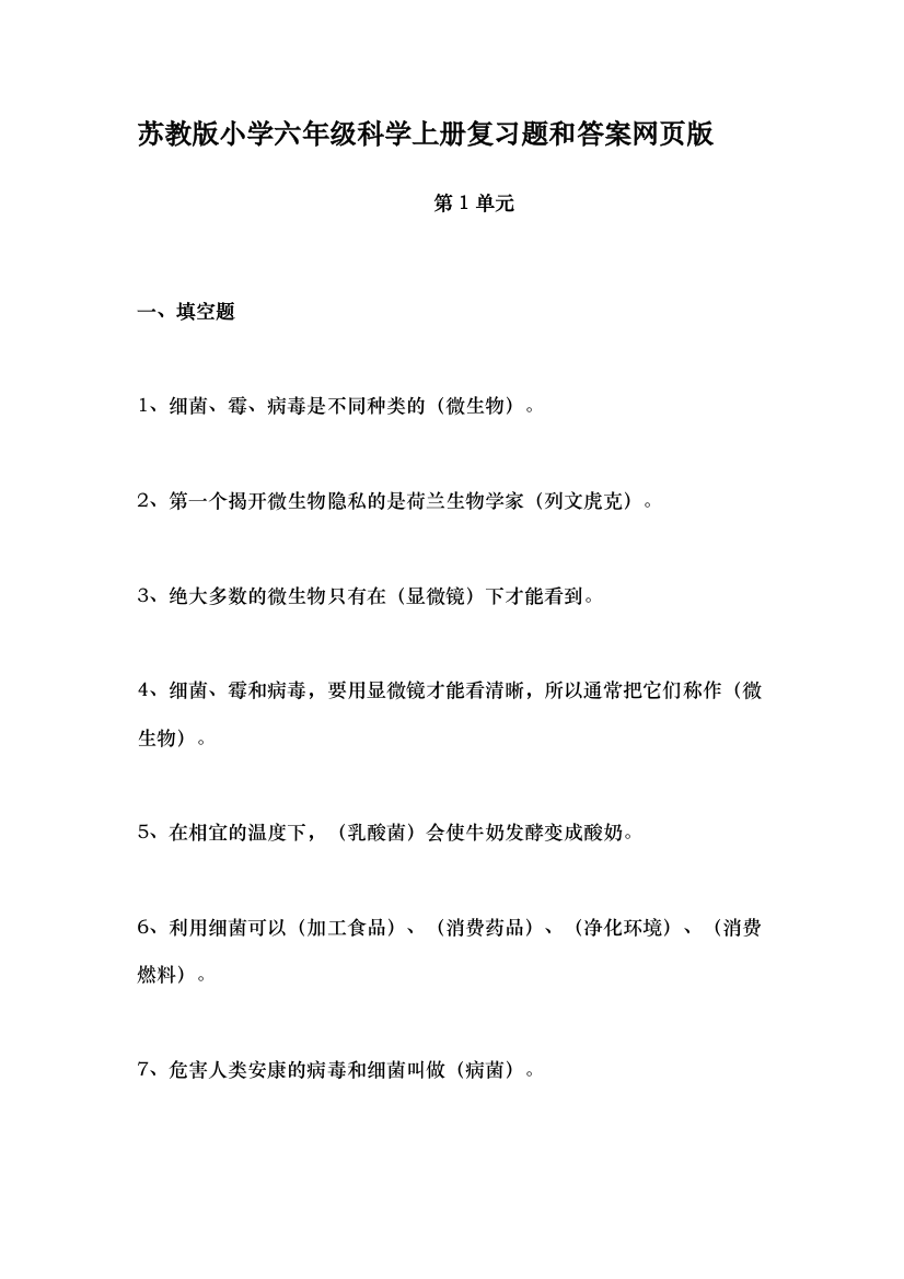 苏教版小学六年级科学上册复习题及答案1