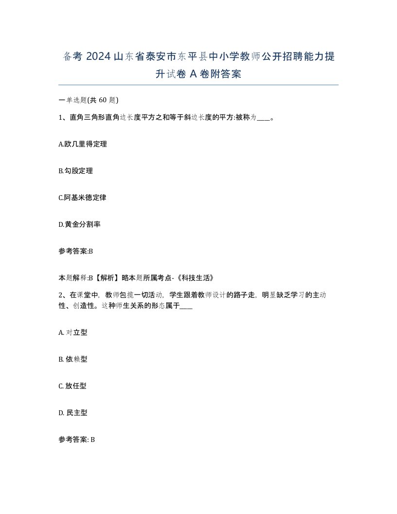 备考2024山东省泰安市东平县中小学教师公开招聘能力提升试卷A卷附答案