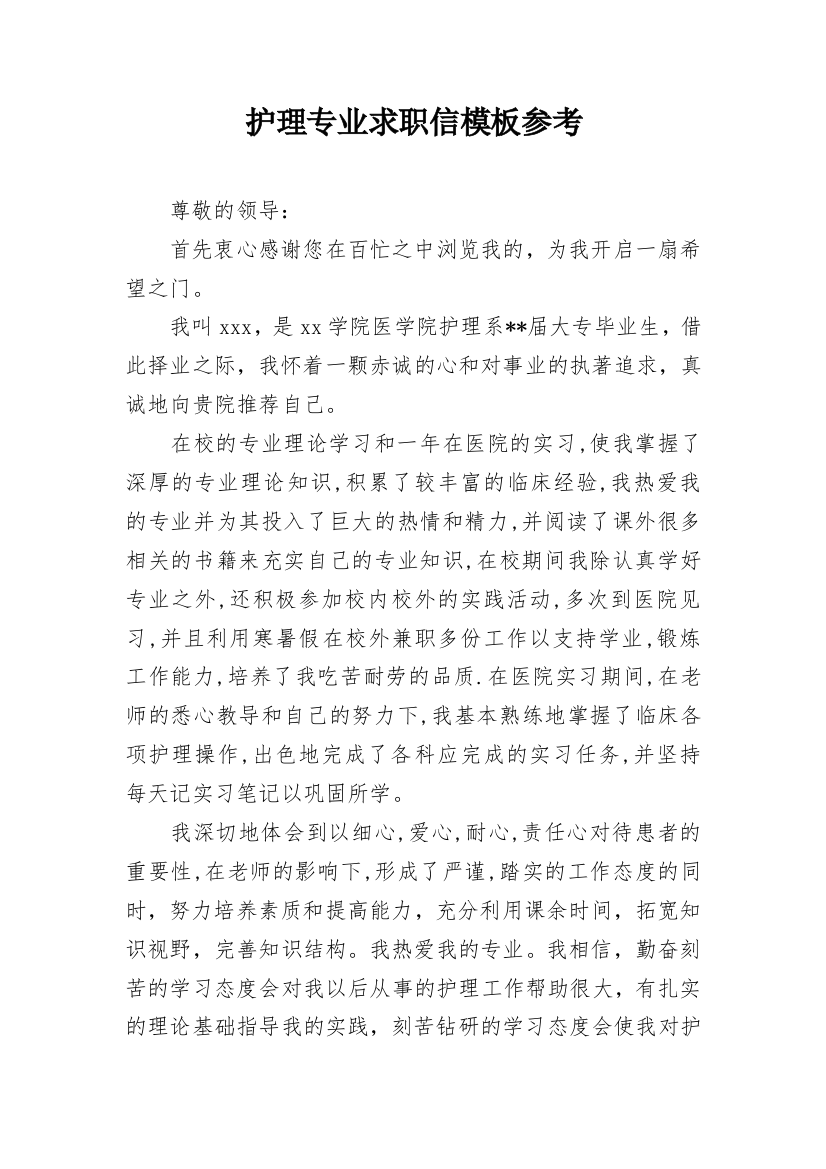 护理专业求职信模板参考