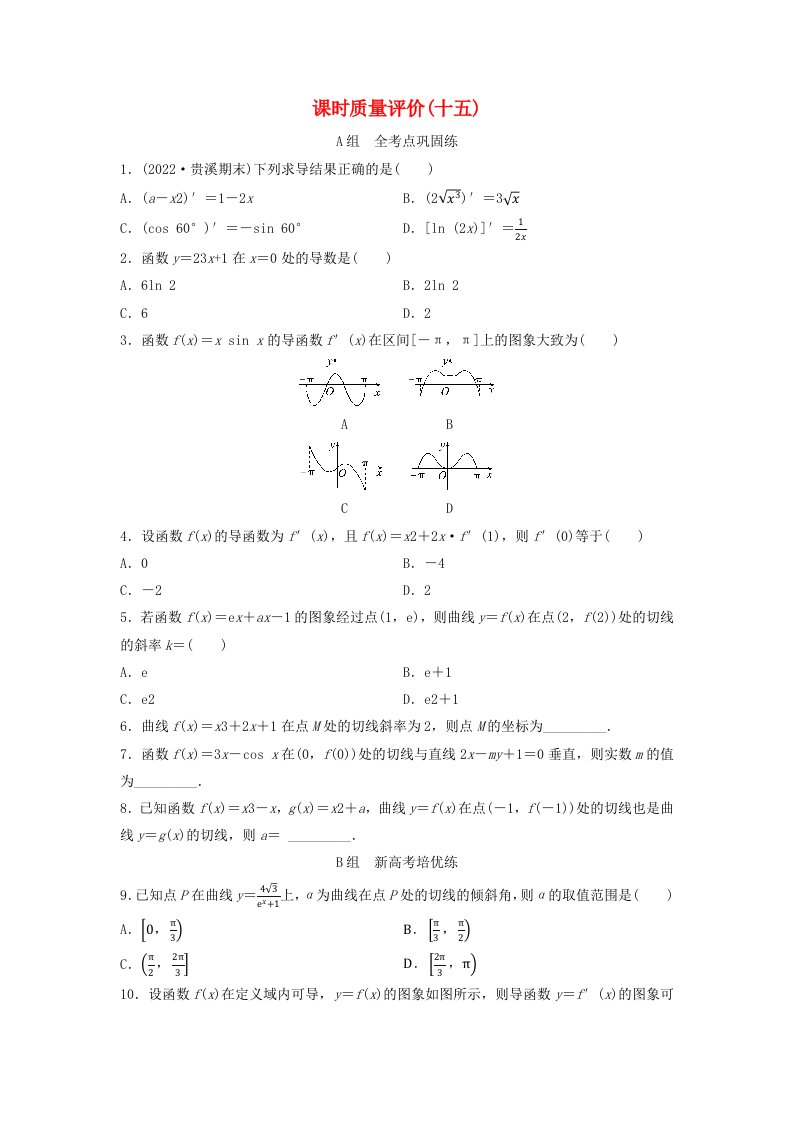 2024版高考数学一轮总复习课时质量评价15