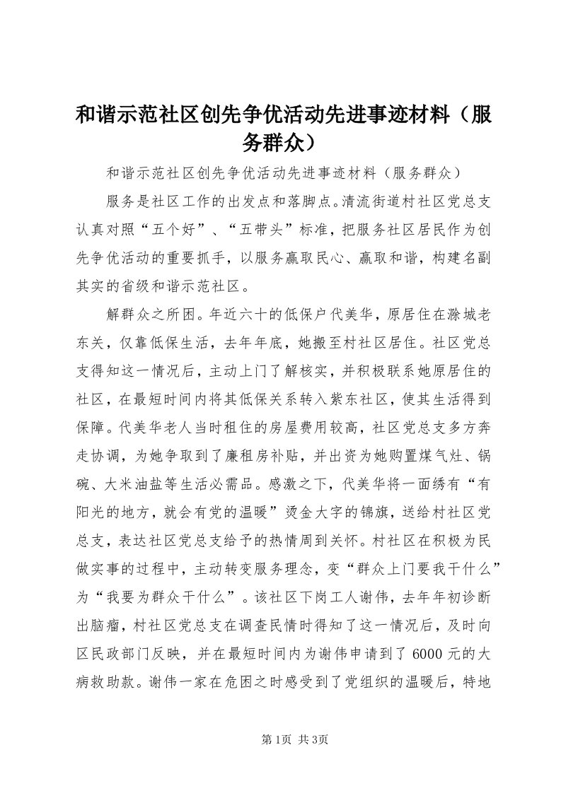 3和谐示范社区创先争优活动先进事迹材料