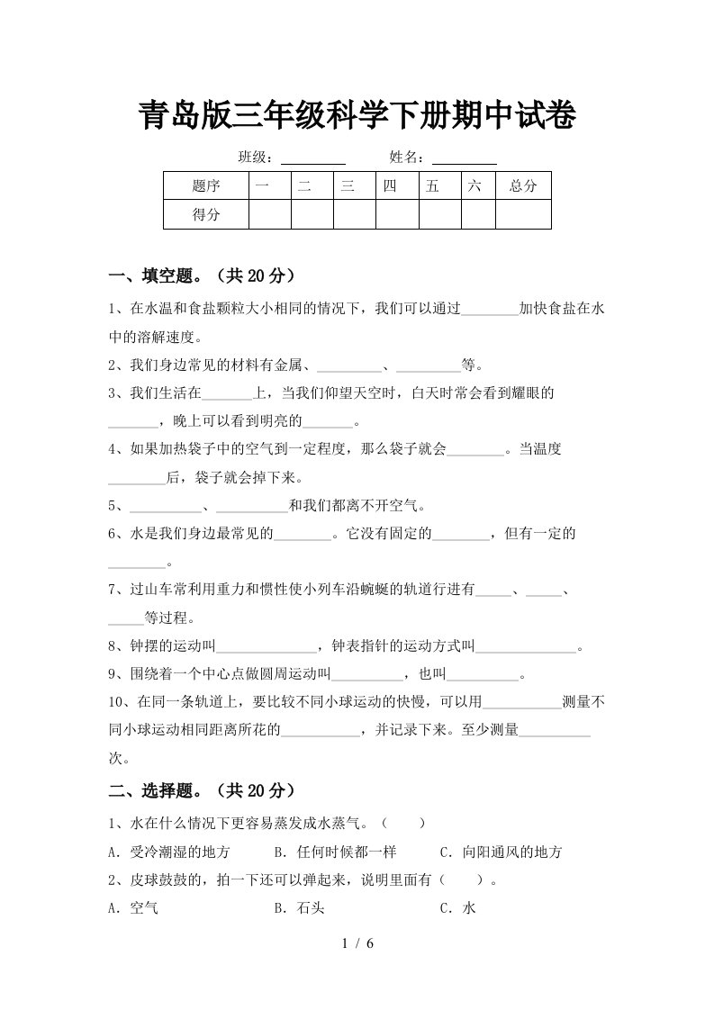 青岛版三年级科学下册期中试卷