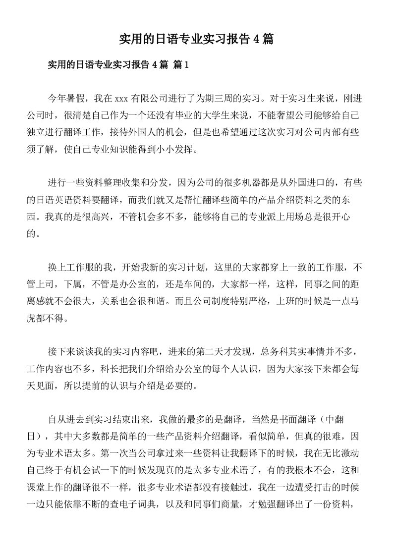 实用的日语专业实习报告4篇