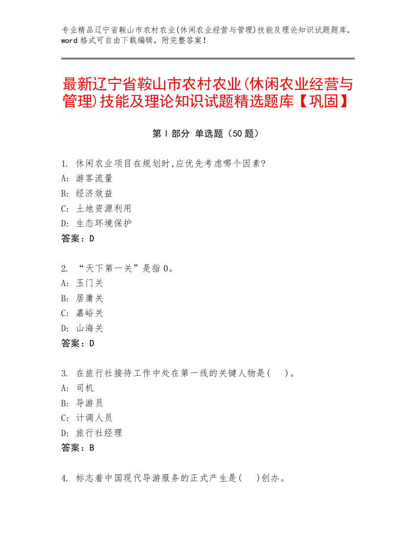 最新辽宁省鞍山市农村农业(休闲农业经营与管理)技能及理论知识试题精选题库【巩固】