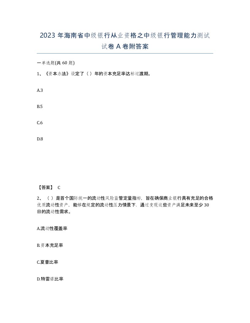 2023年海南省中级银行从业资格之中级银行管理能力测试试卷A卷附答案