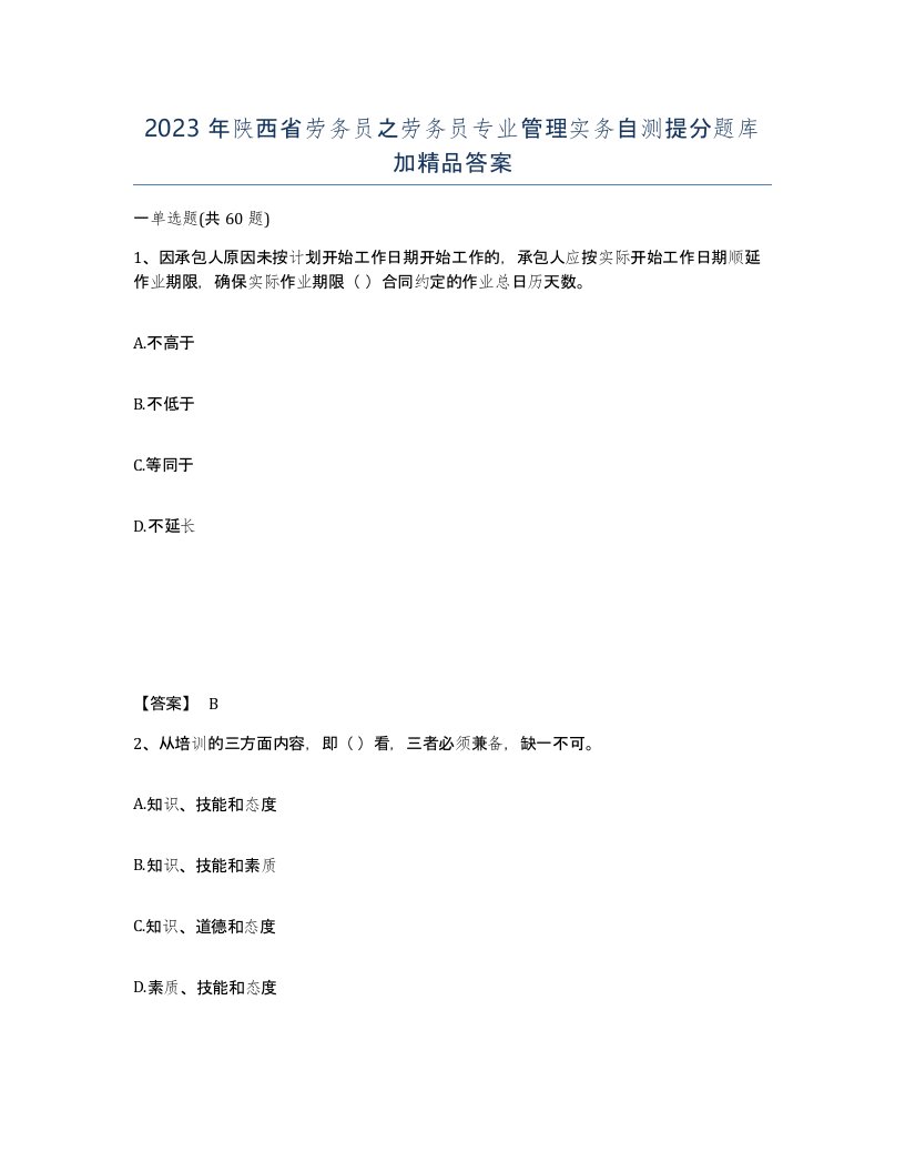 2023年陕西省劳务员之劳务员专业管理实务自测提分题库加答案