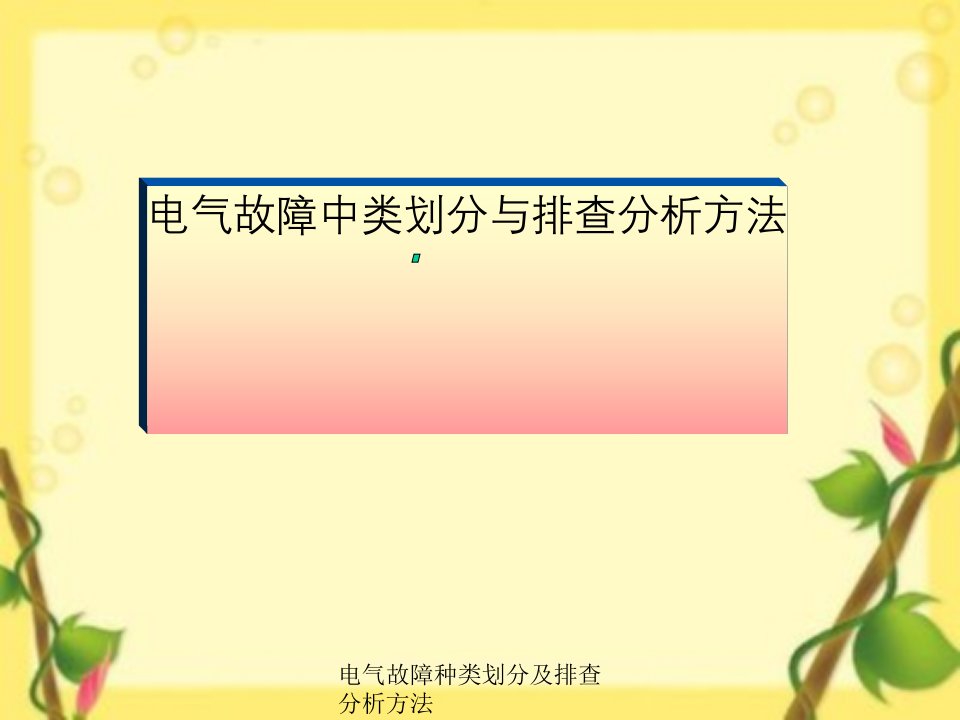 电气故障种类划分及排查分析方法