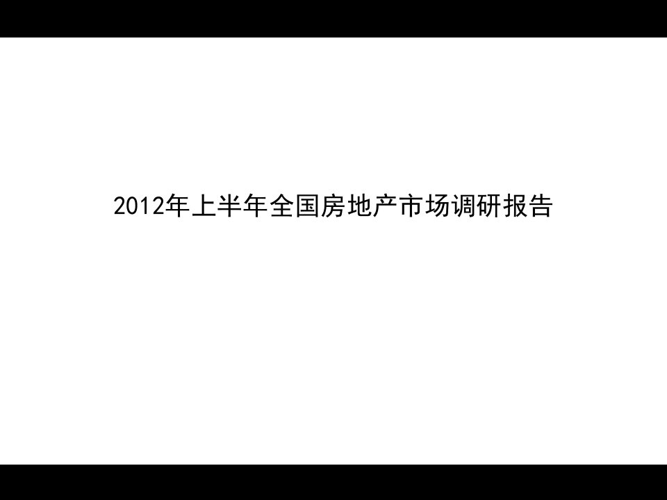 [精选]全国房地产市场调研报告