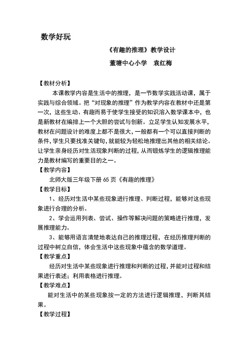 小学数学北师大2011课标版三年级“有趣的推理”教学设计（袁红梅）