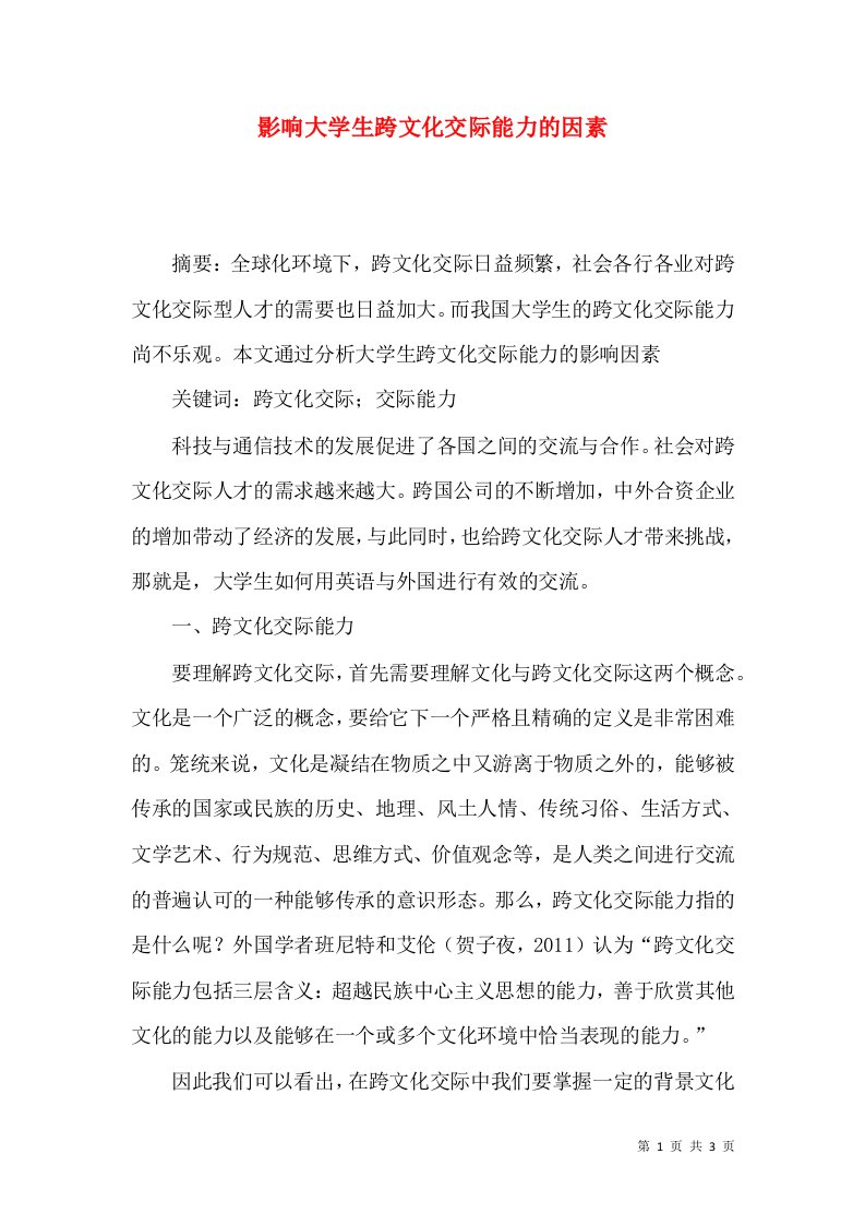 影响大学生跨文化交际能力的因素