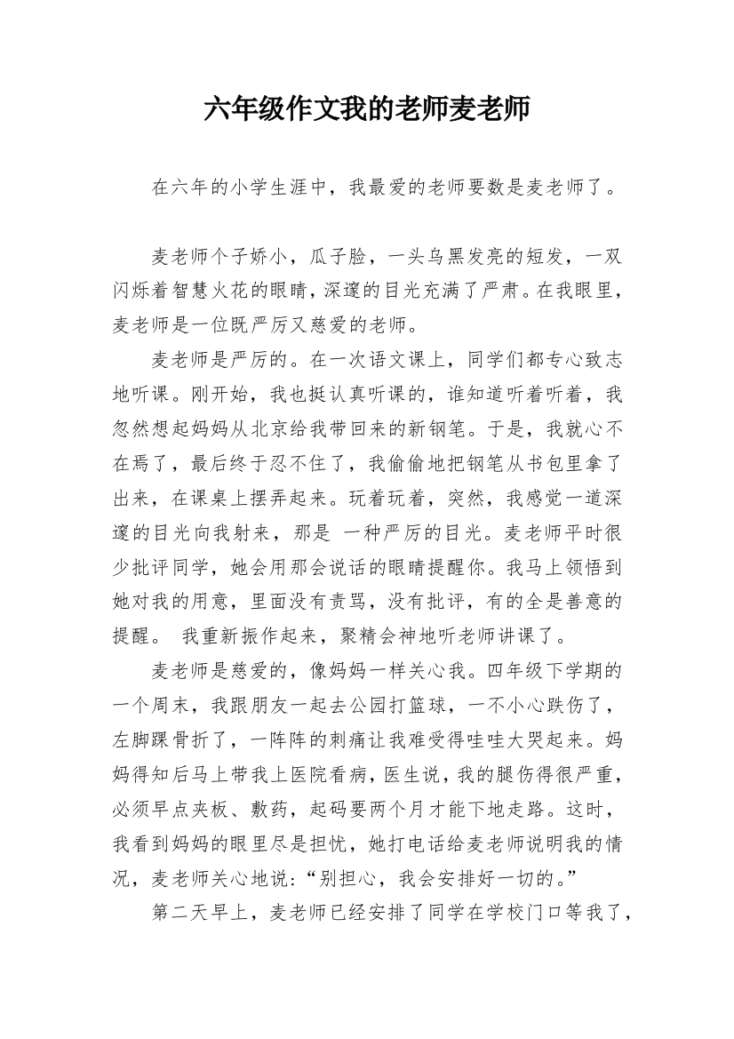 六年级作文我的老师麦老师