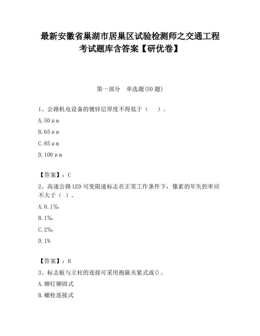 最新安徽省巢湖市居巢区试验检测师之交通工程考试题库含答案【研优卷】