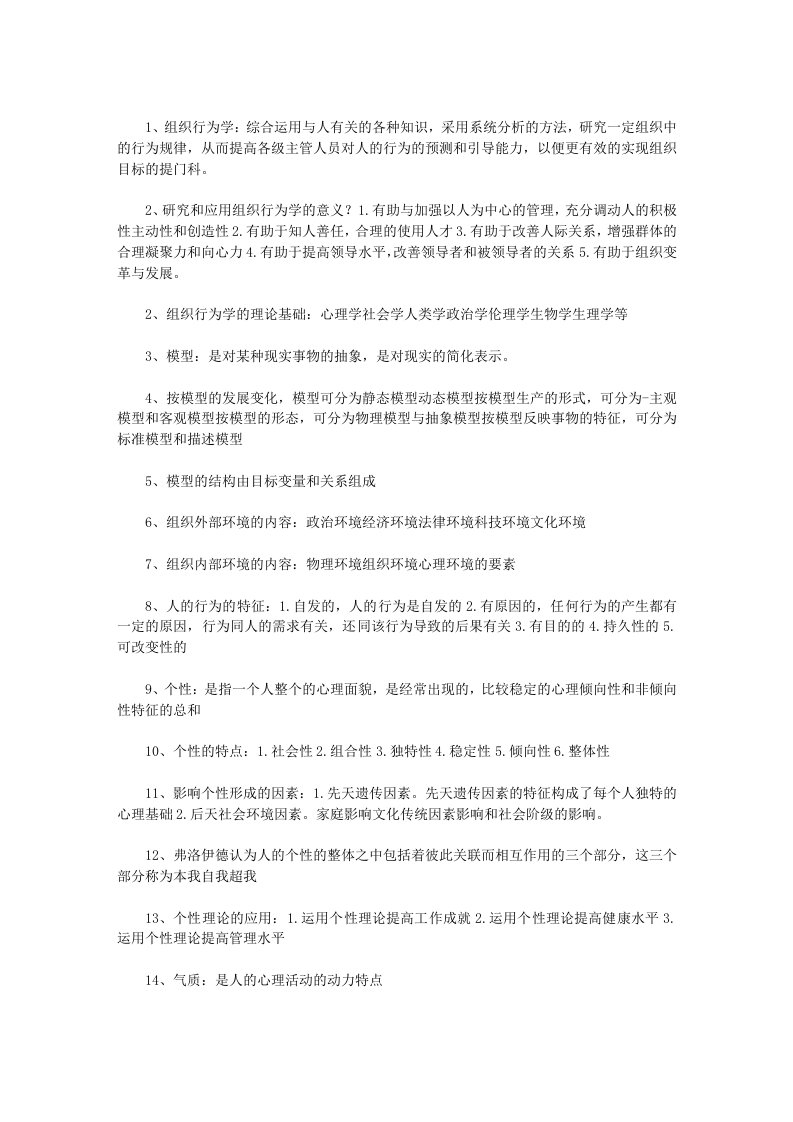 组织设计-组织行为学考前复习资料