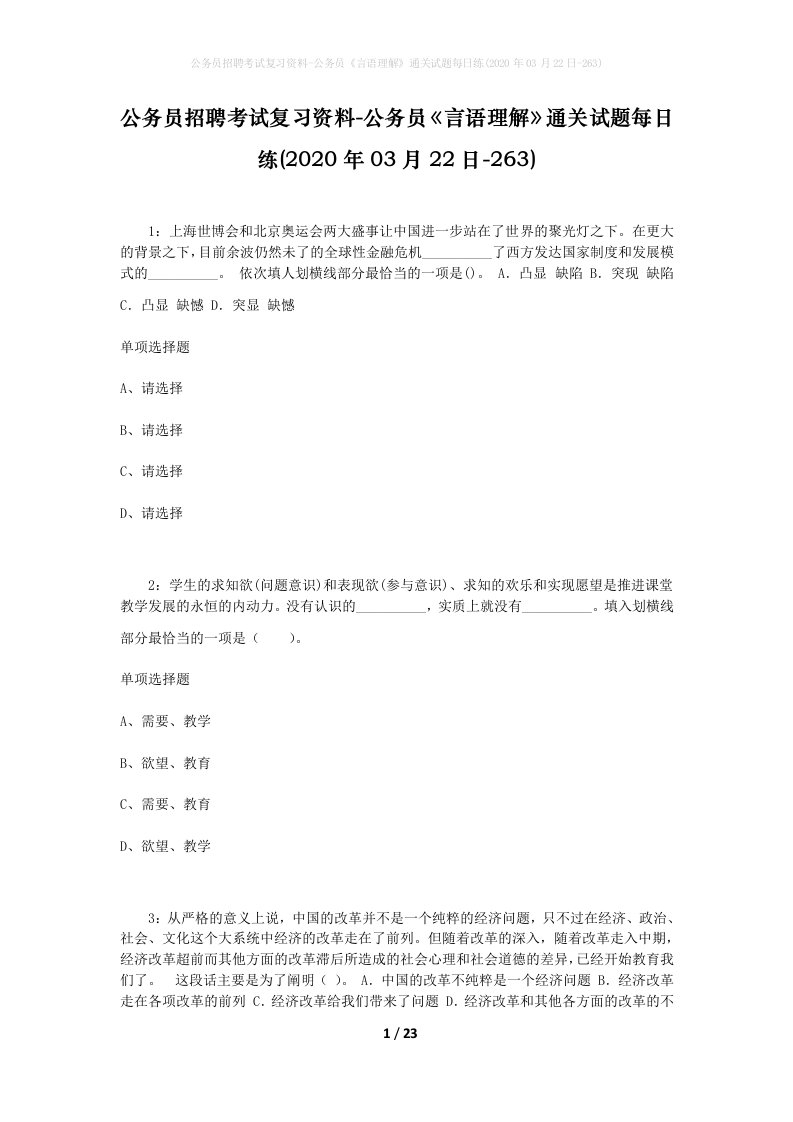 公务员招聘考试复习资料-公务员言语理解通关试题每日练2020年03月22日-263