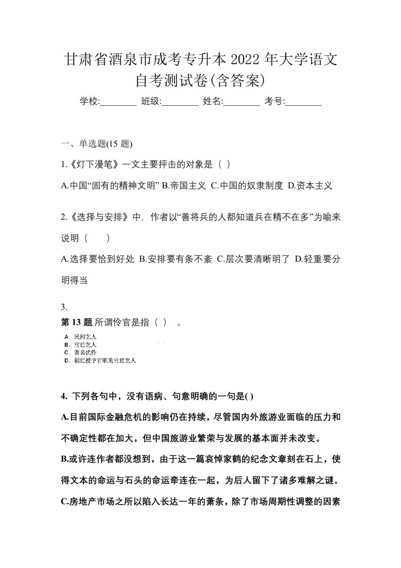 甘肃省酒泉市成考专升本2022年大学语文自考测试卷含答案