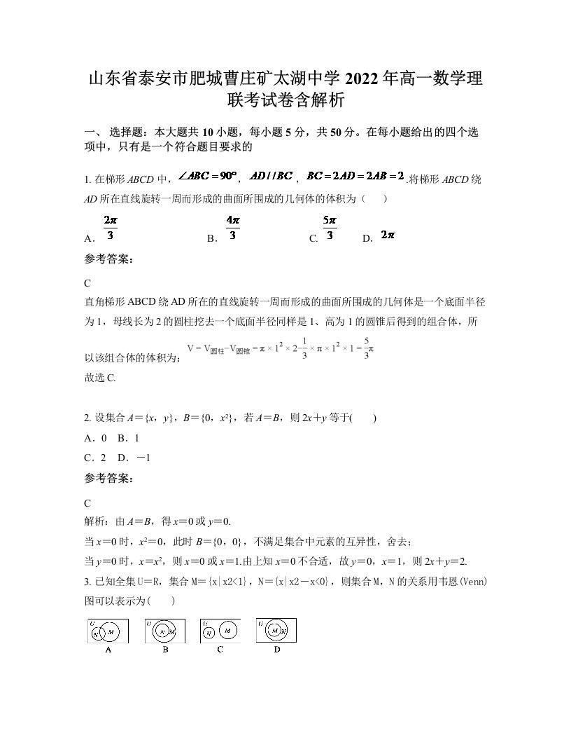 山东省泰安市肥城曹庄矿太湖中学2022年高一数学理联考试卷含解析