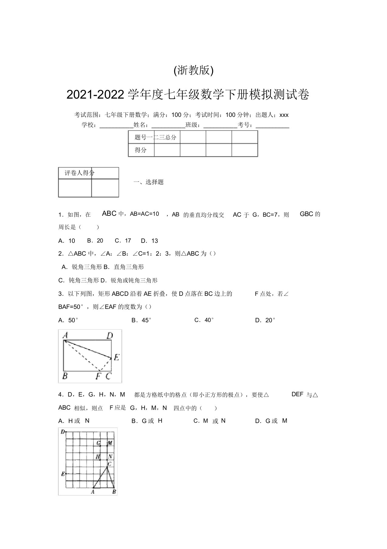 浙教版2021-2022学年度七年级数学下册模拟测试卷(6110)