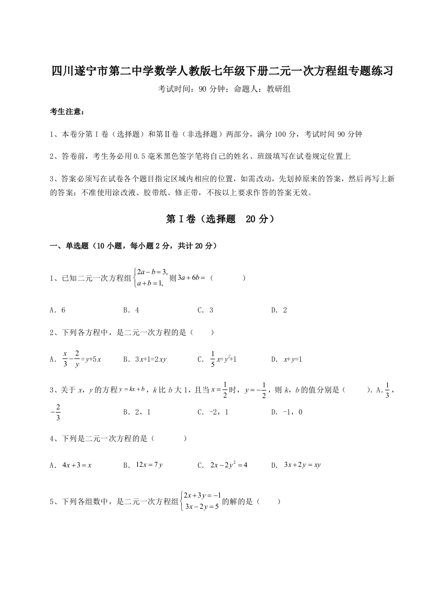 小卷练透四川遂宁市第二中学数学人教版七年级下册二元一次方程组专题练习试题（解析版）