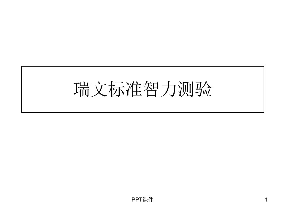 瑞文标准智力测验72题课件