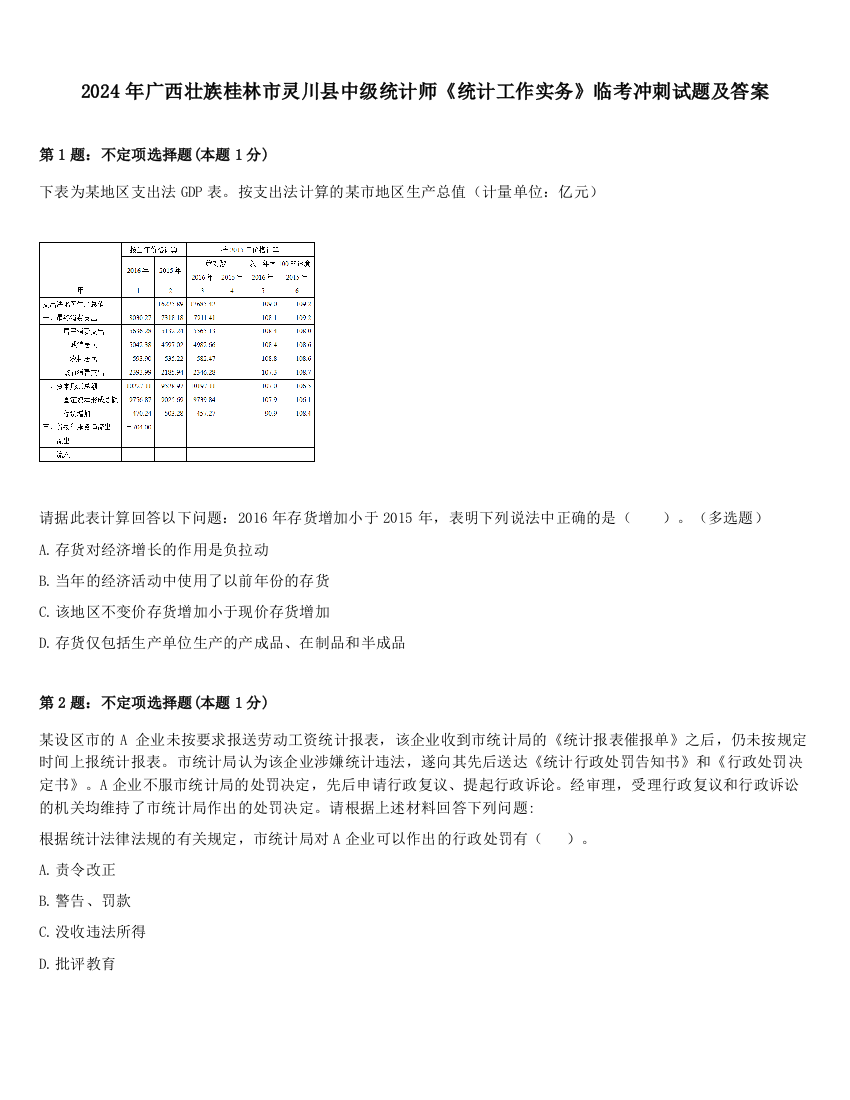 2024年广西壮族桂林市灵川县中级统计师《统计工作实务》临考冲刺试题及答案