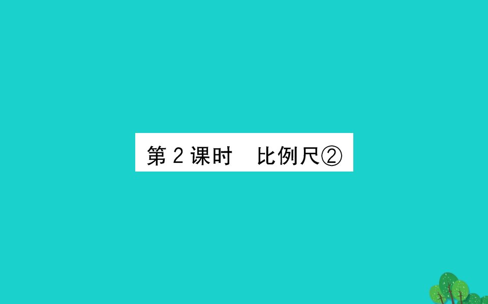 六年级数学下册