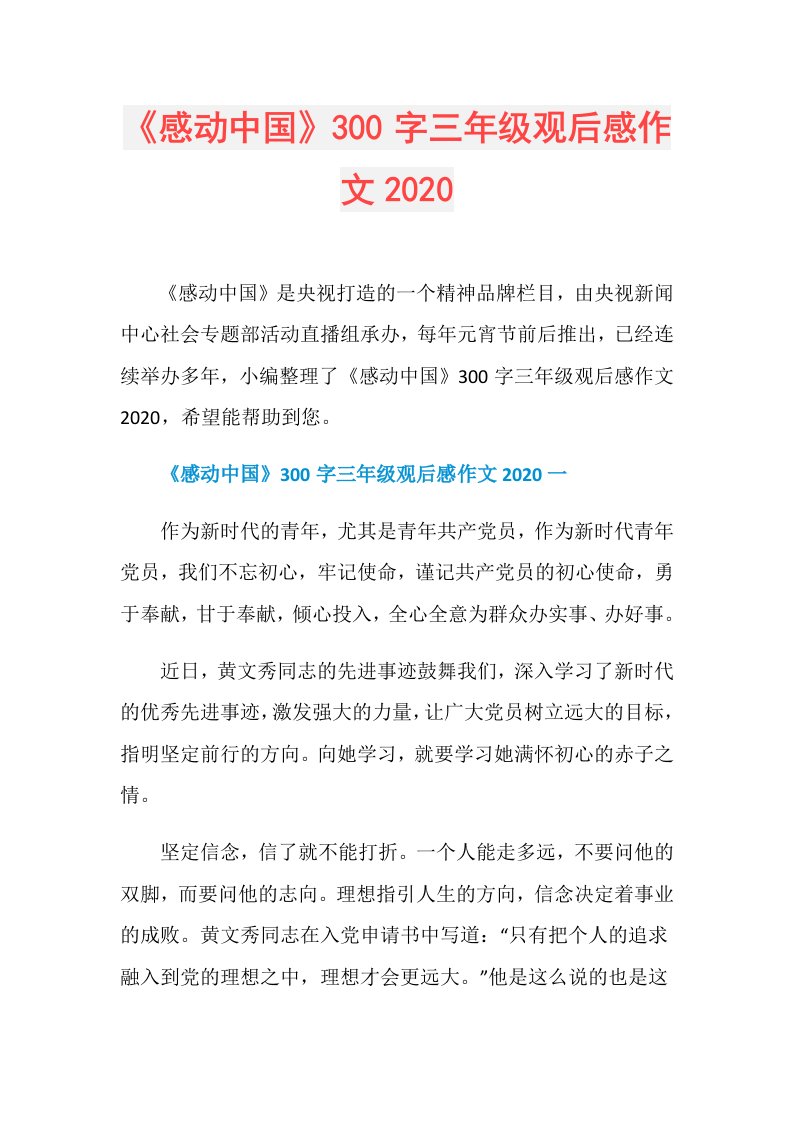 《感动中国》300字三年级观后感作文