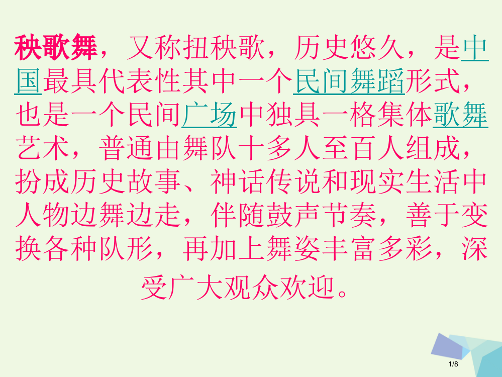 一年级音乐上册第八单元秧歌舞全国公开课一等奖百校联赛微课赛课特等奖PPT课件