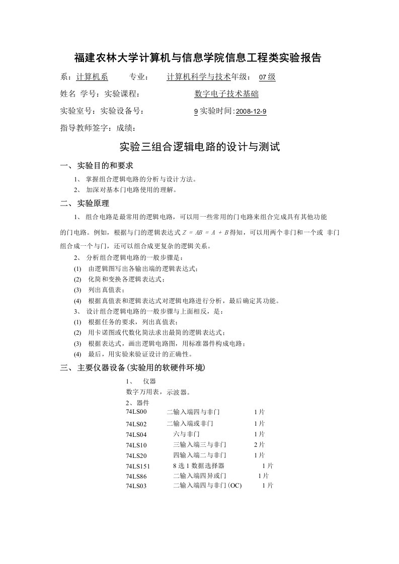 数字逻辑组合逻辑电路的设计与测试实验报告