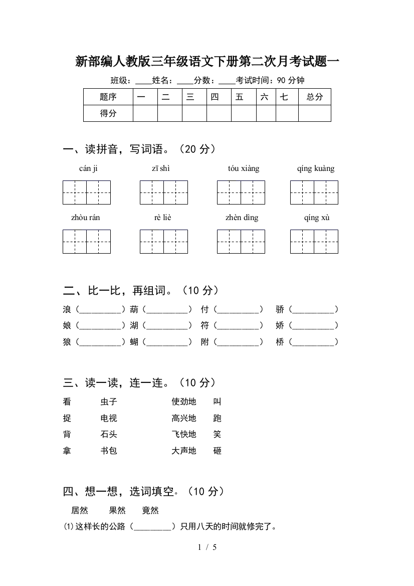 新部编人教版三年级语文下册第二次月考试题一