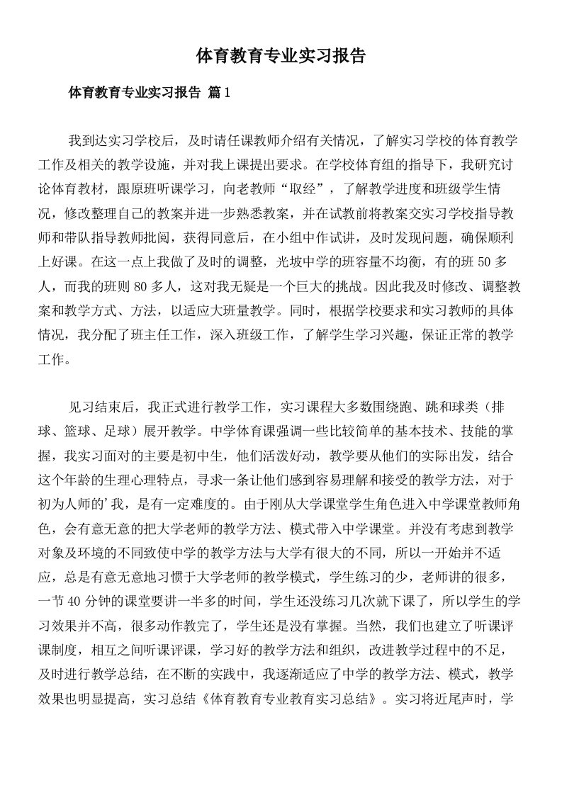 体育教育专业实习报告