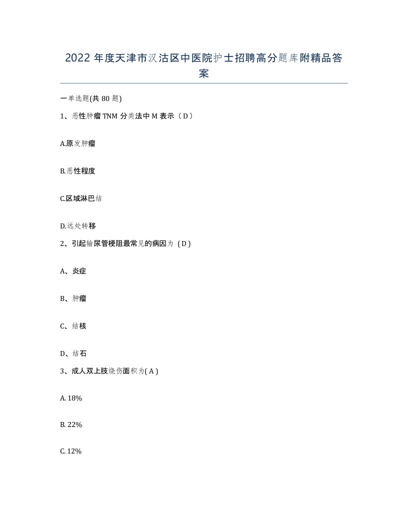 2022年度天津市汉沽区中医院护士招聘高分题库附答案