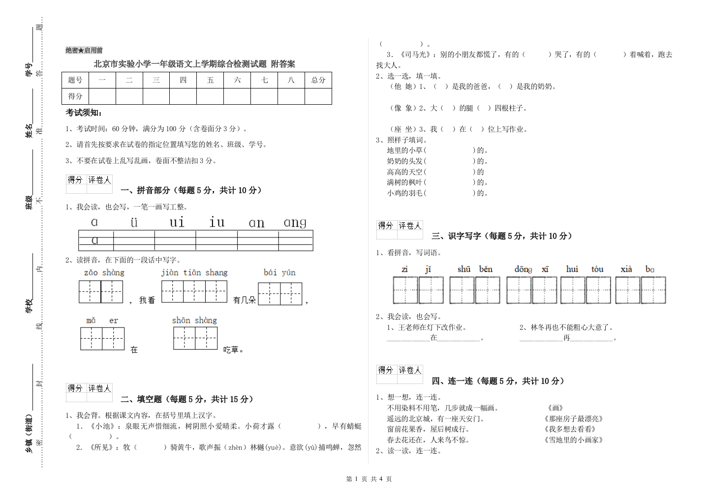 北京市实验小学一年级语文上学期综合检测试题-附答案