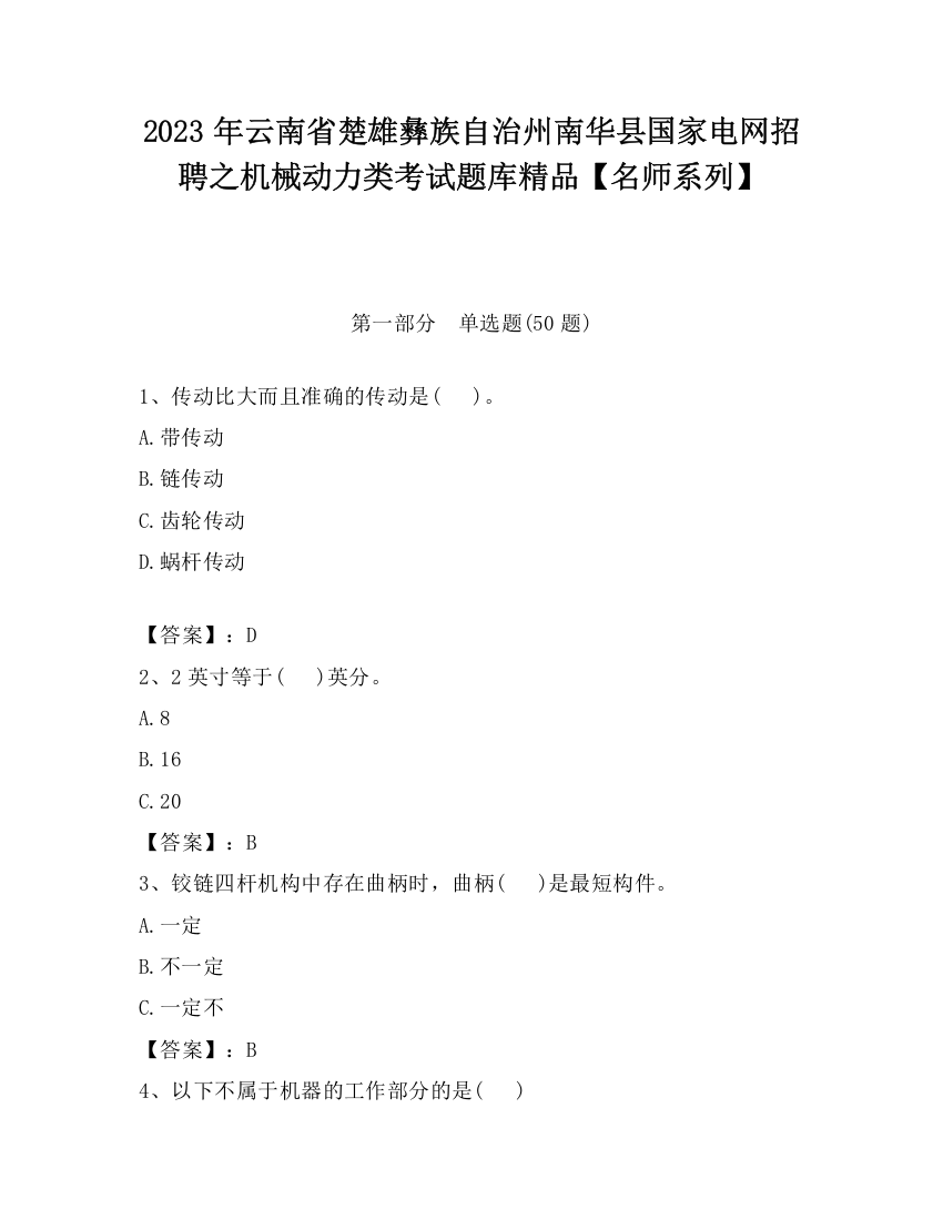 2023年云南省楚雄彝族自治州南华县国家电网招聘之机械动力类考试题库精品【名师系列】