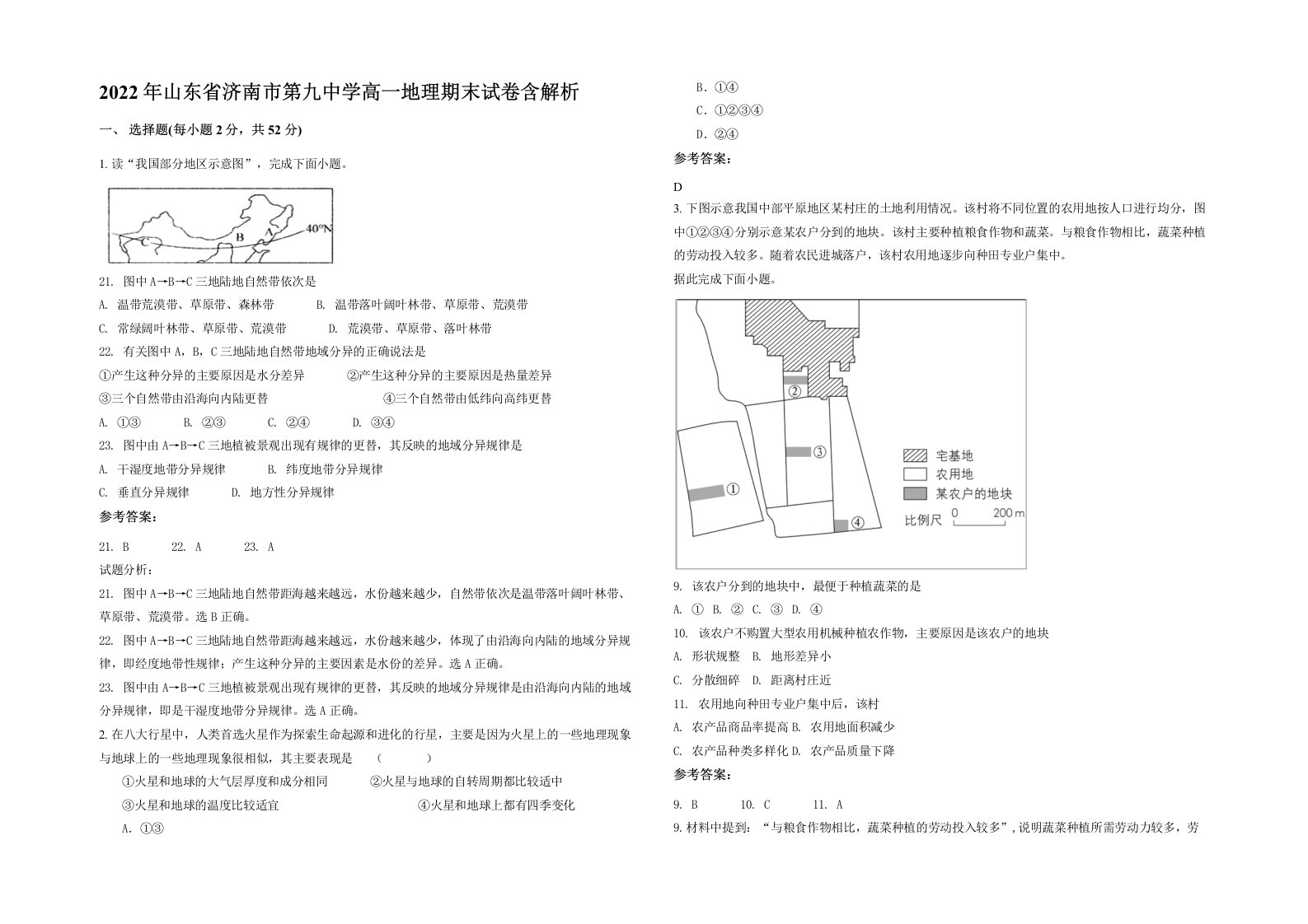 2022年山东省济南市第九中学高一地理期末试卷含解析