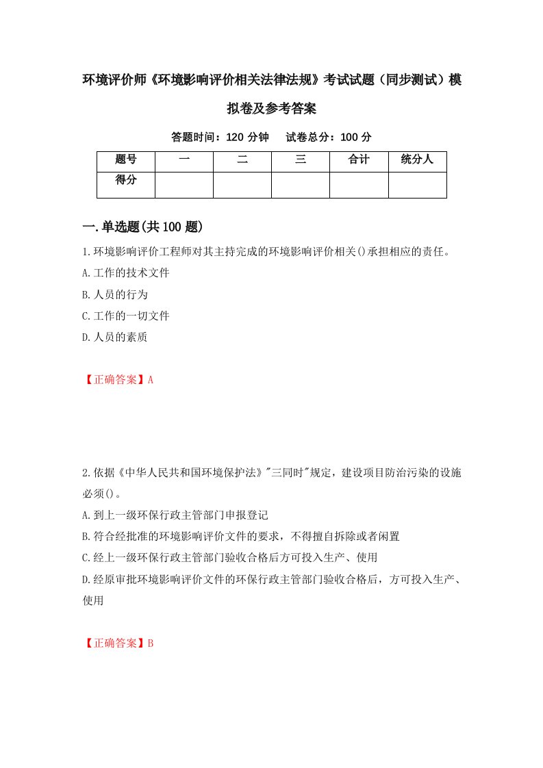 环境评价师环境影响评价相关法律法规考试试题同步测试模拟卷及参考答案32