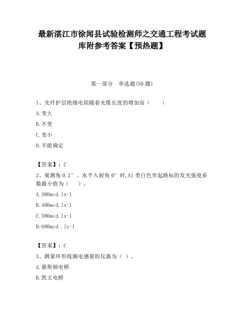 最新湛江市徐闻县试验检测师之交通工程考试题库附参考答案【预热题】