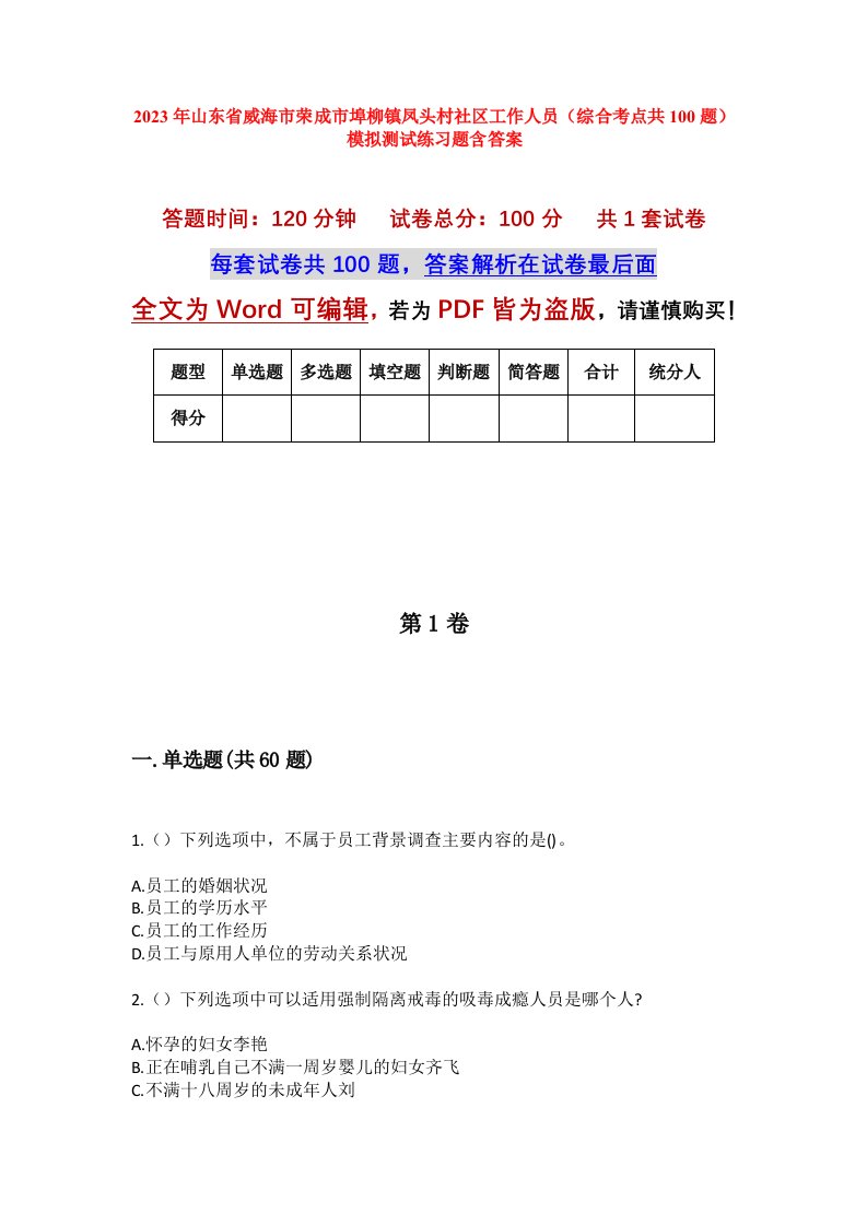 2023年山东省威海市荣成市埠柳镇凤头村社区工作人员综合考点共100题模拟测试练习题含答案