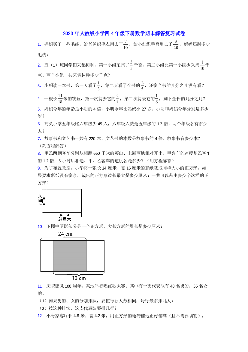 2023年人教版小学四4年级下册数学期末解答复习试卷