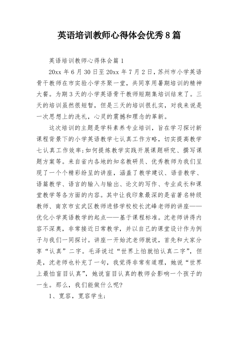 英语培训教师心得体会优秀8篇