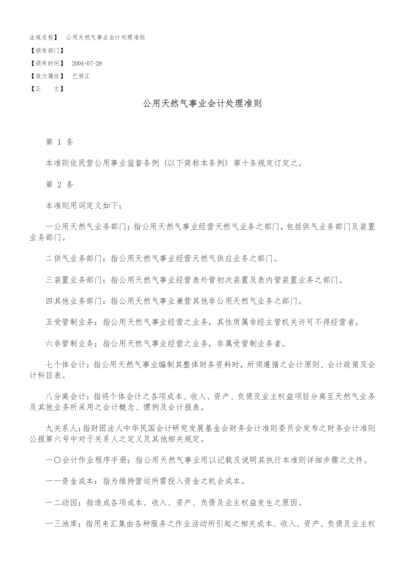 公用天然气事业会计处理准则