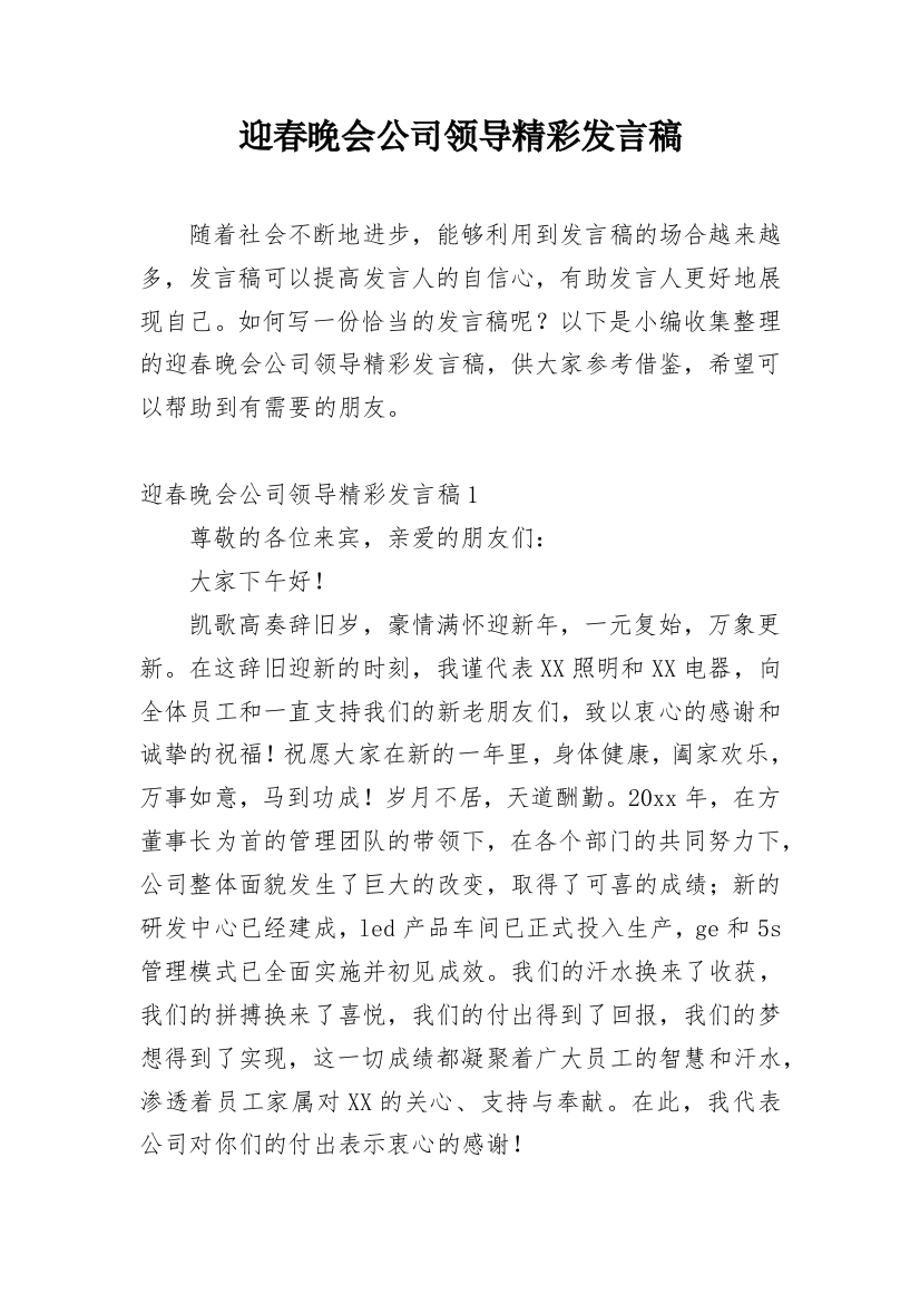 迎春晚会公司领导精彩发言稿