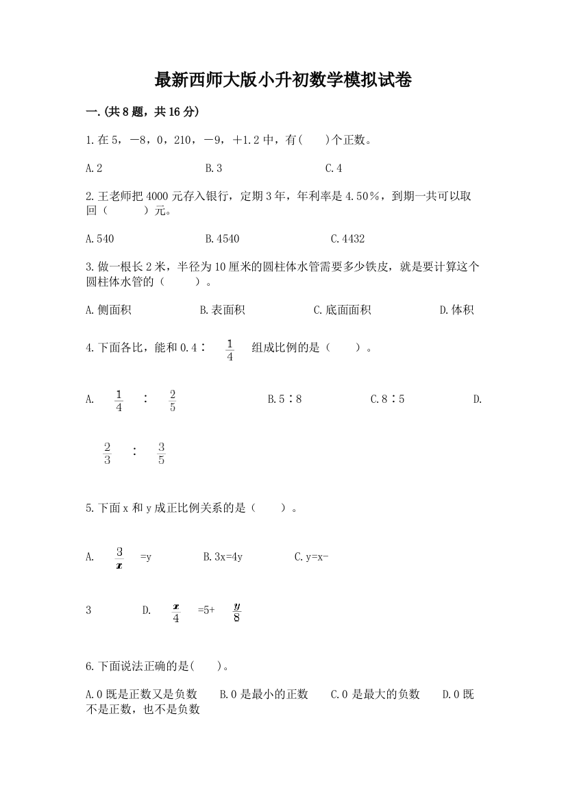 最新西师大版小升初数学模拟试卷精品（夺冠）