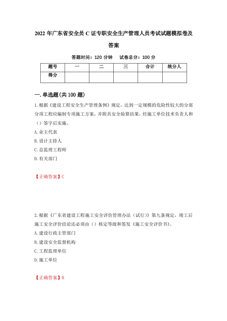 2022年广东省安全员C证专职安全生产管理人员考试试题模拟卷及答案第86版