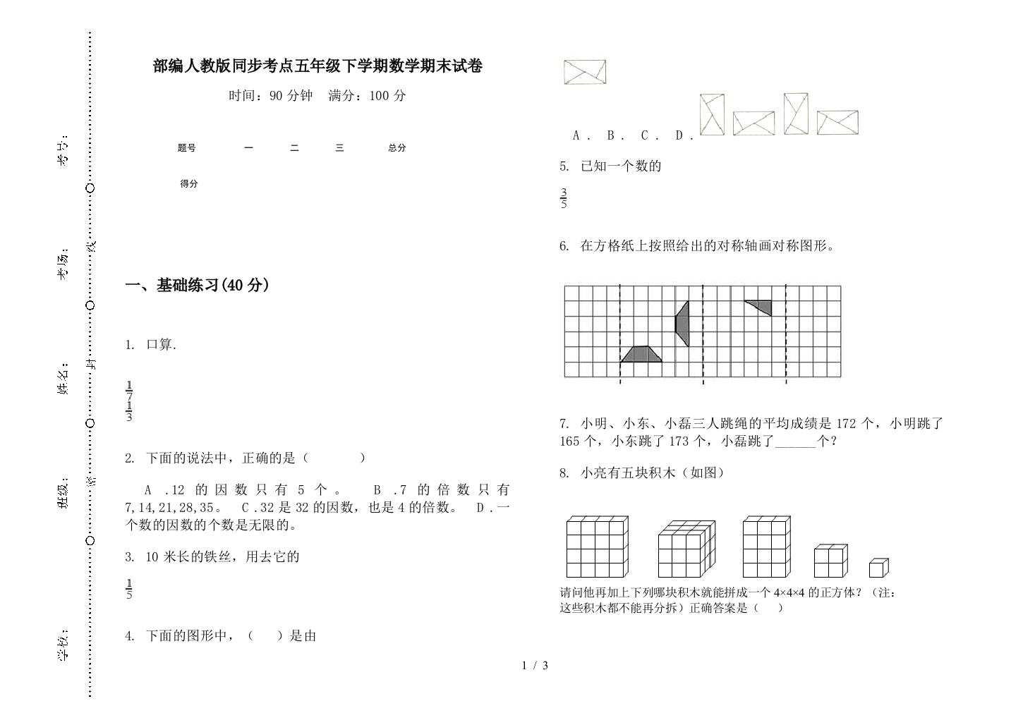 部编人教版同步考点五年级下学期数学期末试卷