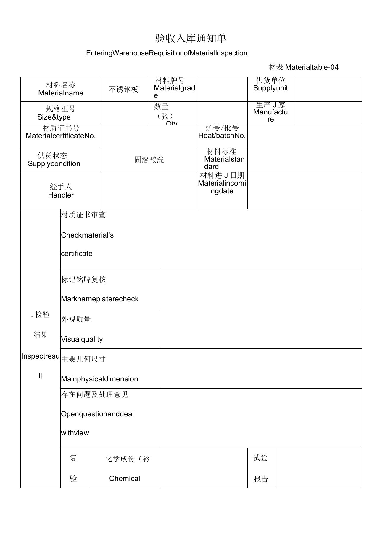 钢材检验记录和验收入库单