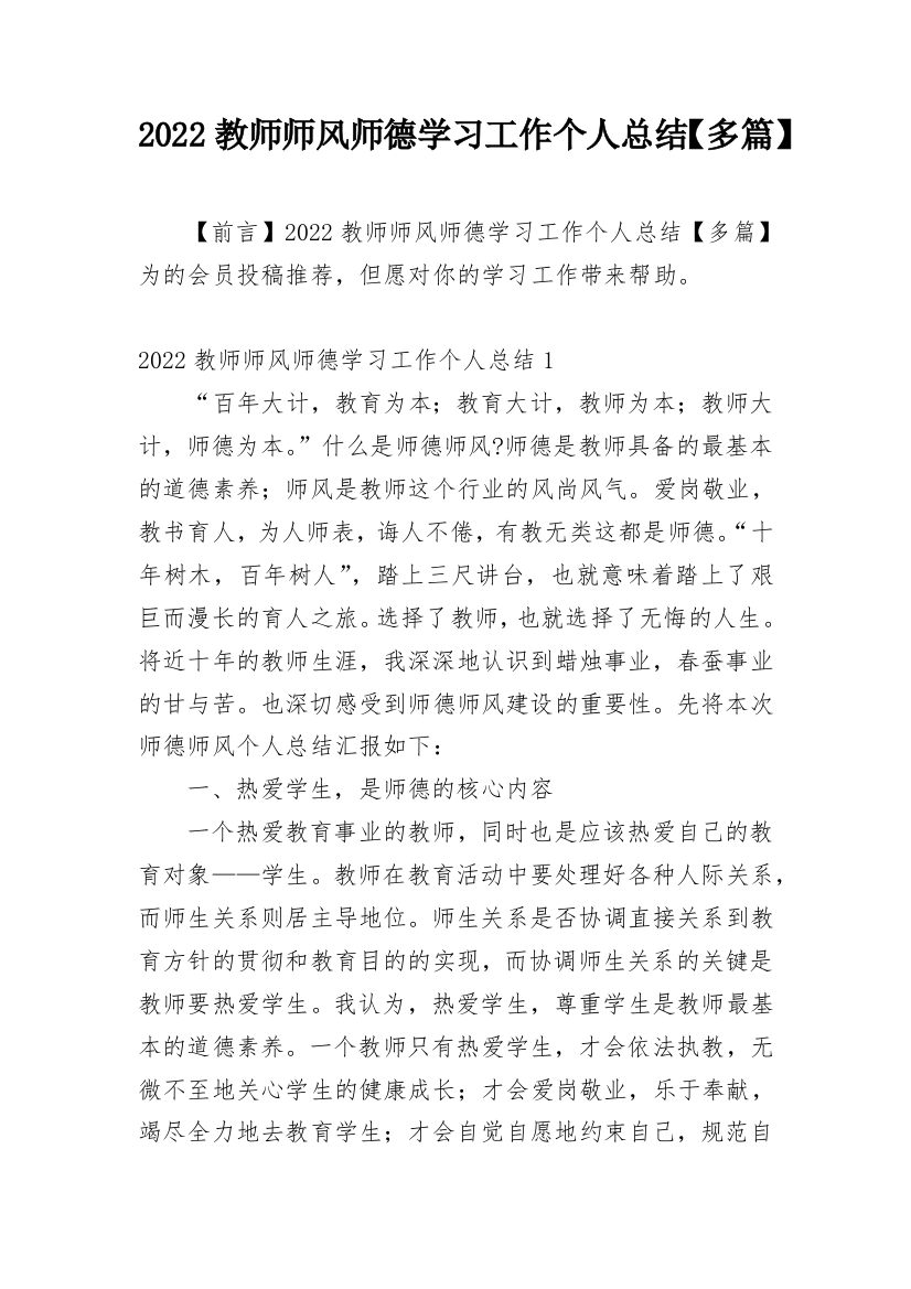 2022教师师风师德学习工作个人总结【多篇】