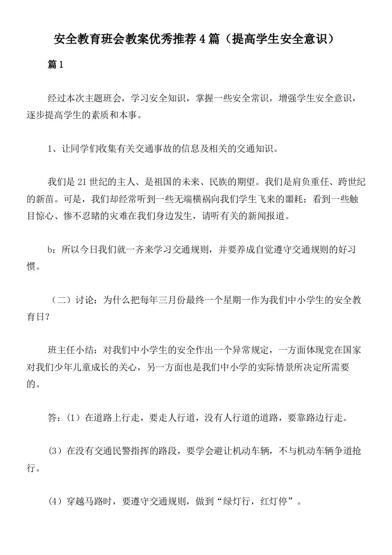 安全教育班会教案优秀推荐4篇（提高学生安全意识）