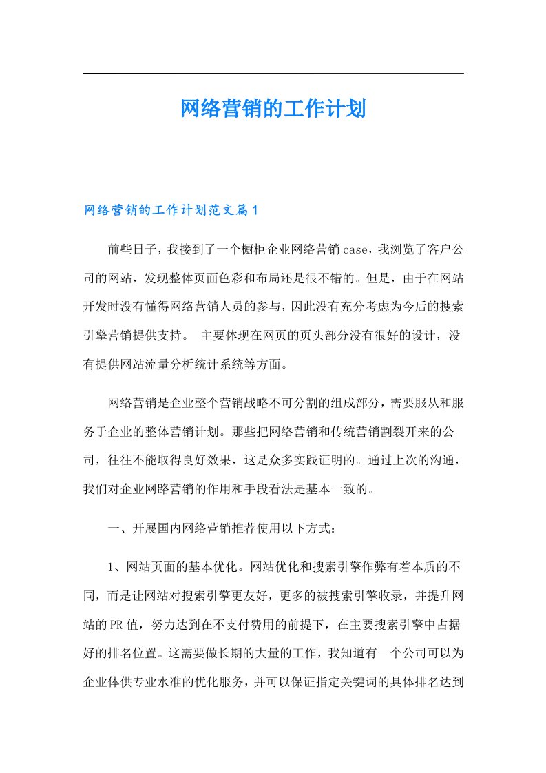 网络营销的工作计划